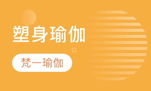 塑身瑜伽