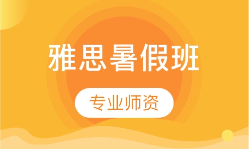 雅思暑假课程