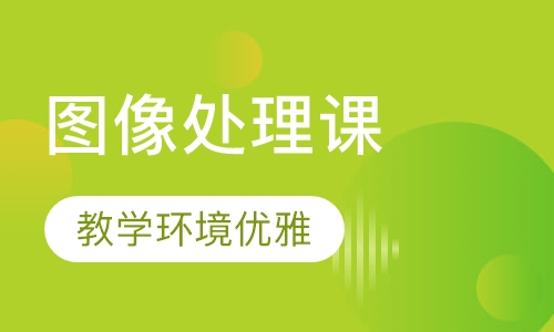 图形图像处理课程