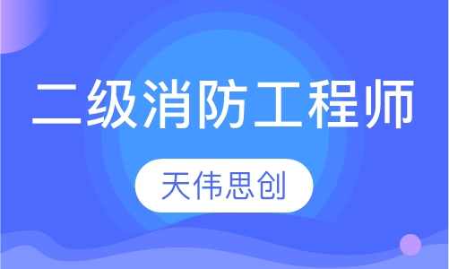 二级消防工程师