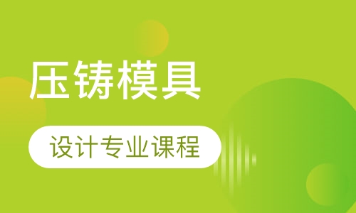 压铸模具设计专业课程