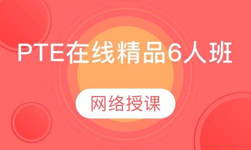 PTE在线精品6人班