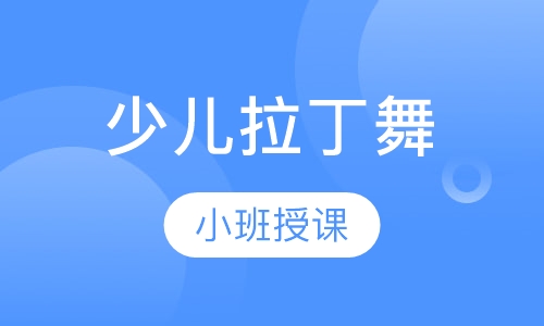 少儿拉丁舞