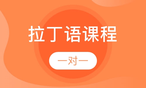 拉丁语课程