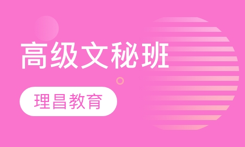 高级文秘班