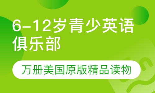 6-12岁青少英语阅读俱乐部
