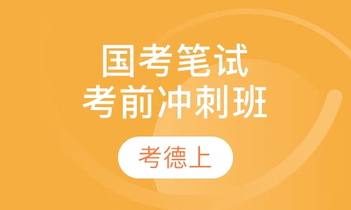 国考笔试考前冲刺班