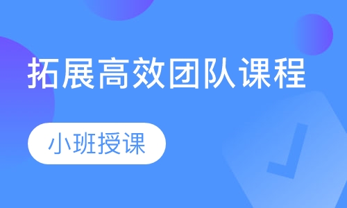 拓展高效团队课程