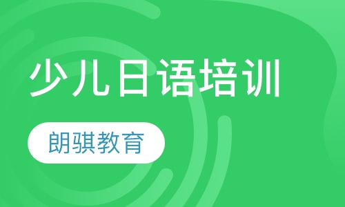 少儿日语培训
