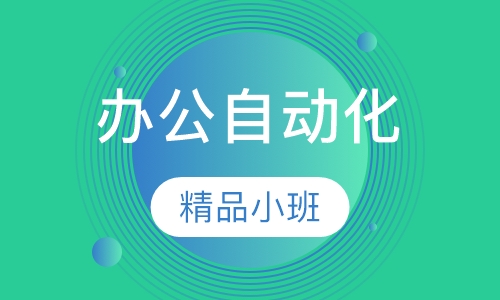 零基础办公自动化