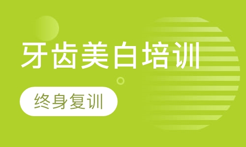 牙齿美白培训