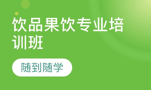 饮品果饮专业培训班