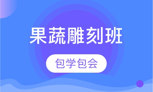 果蔬雕刻班