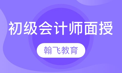 初级会计师面授