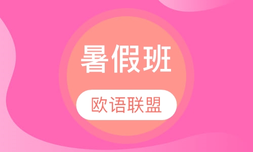 暑假班