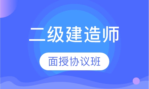 二级建造师面授协议班