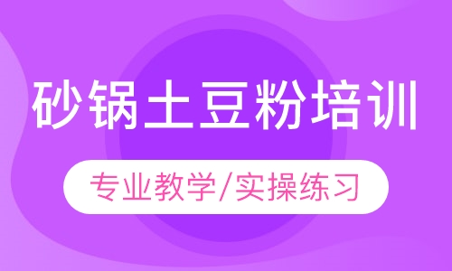 砂锅土豆粉培训