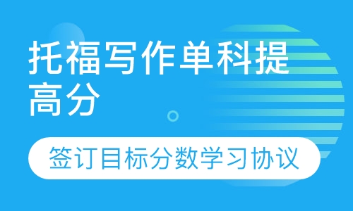 托福写作单科提高分