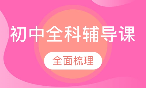 初中全科辅导课