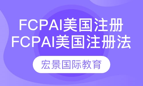 FCPAi美国注册法务会计师