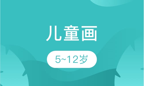 儿童画5~12岁