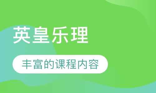 英皇乐理