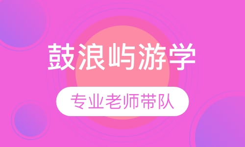 厦门鼓浪屿游学夏令营
