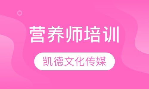 营养师培训