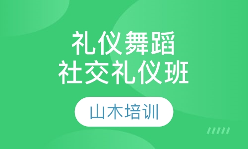 礼仪舞蹈培训社交礼仪