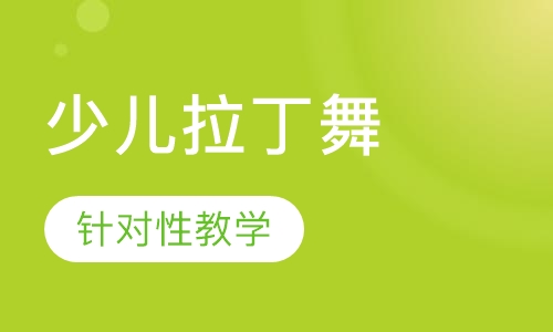 少儿拉丁舞