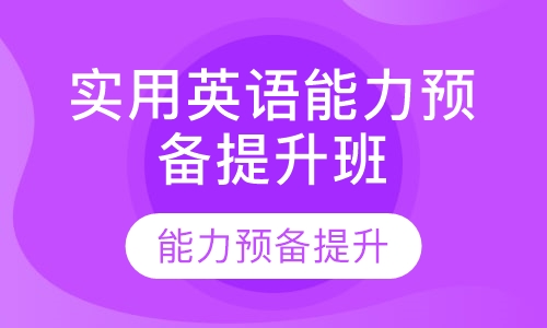 实用英语能力预备提升班