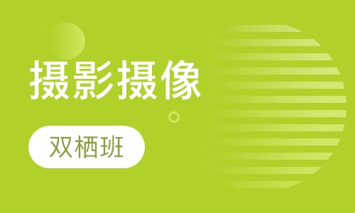 摄影摄像双栖班