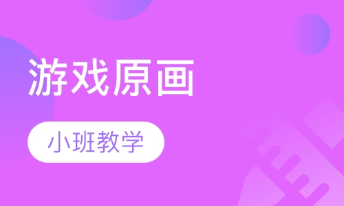 游戏原画设计班