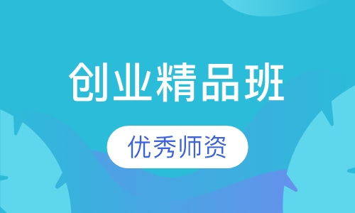 创业精品班