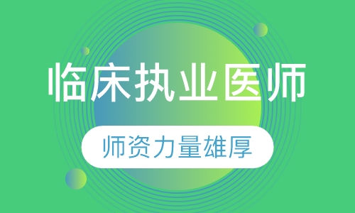 临床执业医师