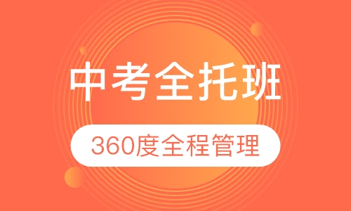 中考全托班