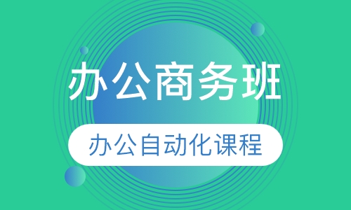 办公自动化课程一级考证班