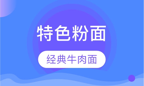新农牛肉面培训