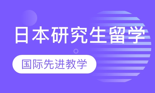 日本研究生留学