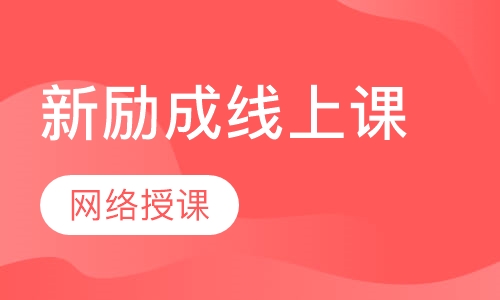 新励成线上课