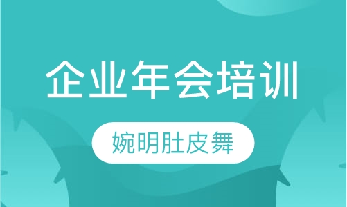 企业年会培训