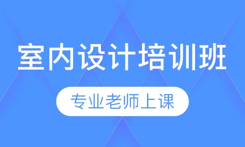 室内设计培训班