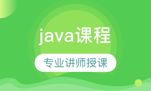 Java课程