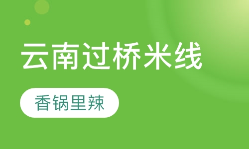 云南过桥米线培训