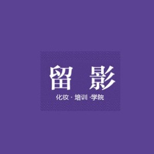 苏州留影化妆培训