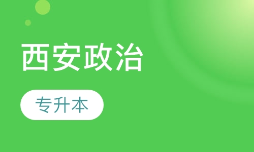 西安政治学院专升本