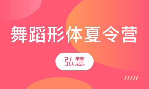 舞蹈形体夏令营