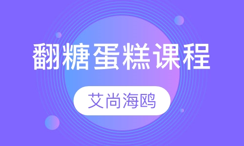 翻糖蛋糕课程