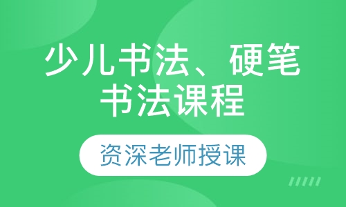 少儿书法、硬笔书法课程