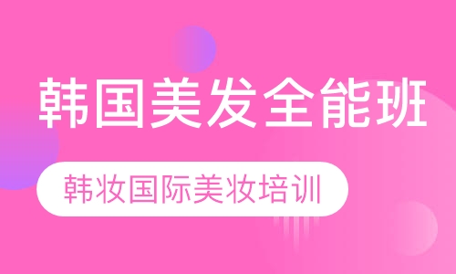 韩国美发全能班
